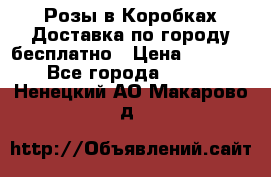  Розы в Коробках Доставка по городу бесплатно › Цена ­ 1 990 - Все города  »    . Ненецкий АО,Макарово д.